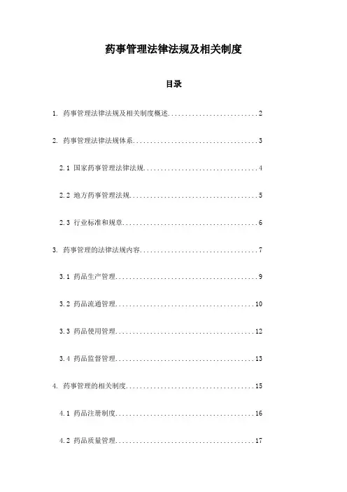 药事管理法律法规及相关制度