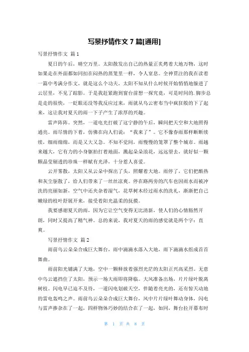 写景抒情作文7篇[通用]