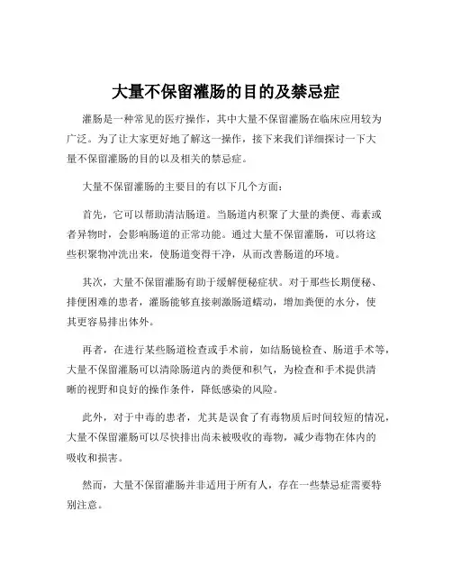 大量不保留灌肠的目的及禁忌症