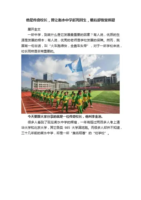 他是传奇校长，曾让衡水中学起死回生，最后却饱受质疑