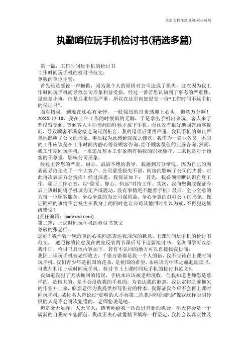 执勤哨位玩手机检讨书(精选多篇)