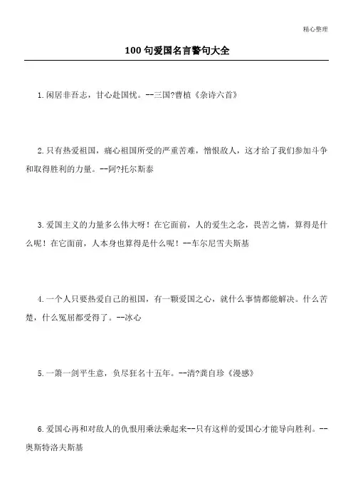100句爱国名言警句大全