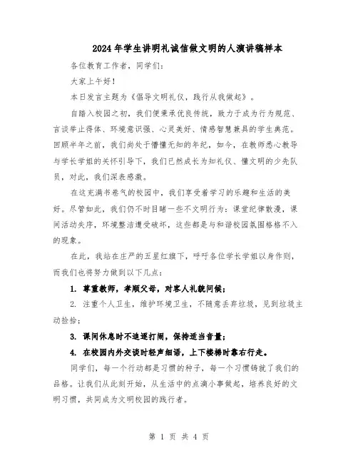 2024年学生讲明礼诚信做文明的人演讲稿样本（三篇）
