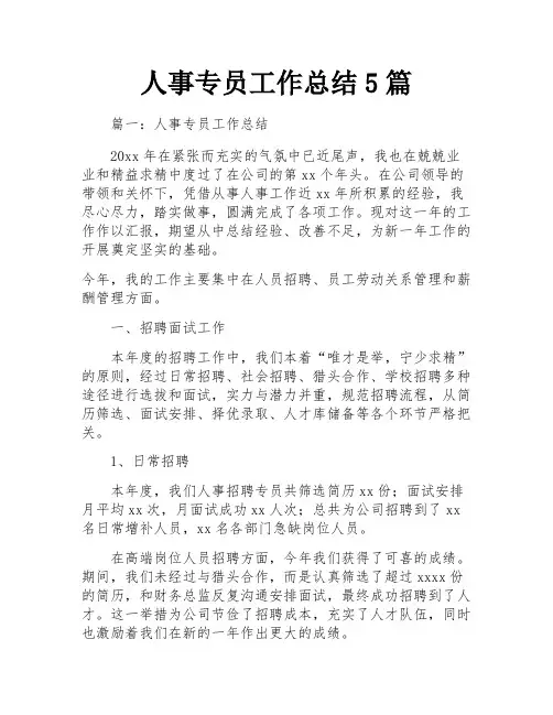 人事专员工作总结5篇
