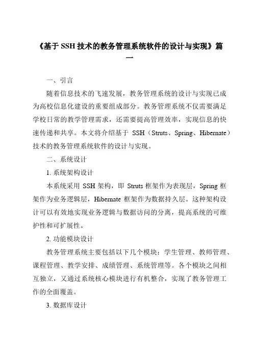 《基于SSH技术的教务管理系统软件的设计与实现》范文