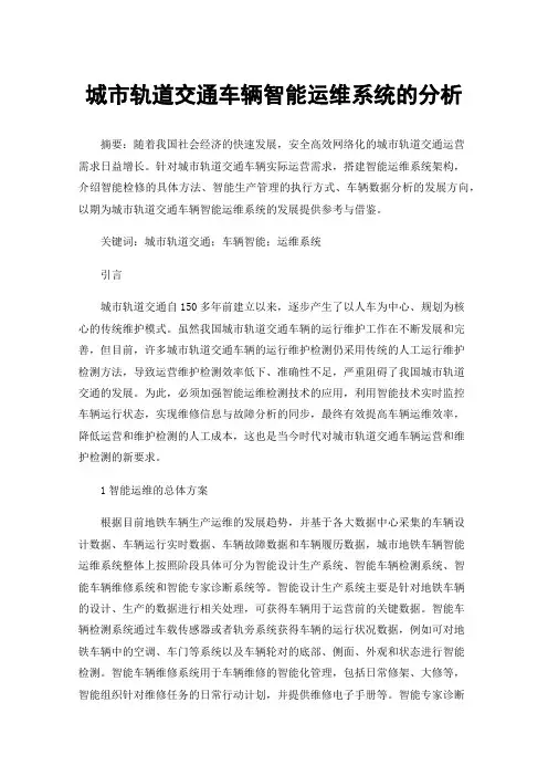 城市轨道交通车辆智能运维系统的分析