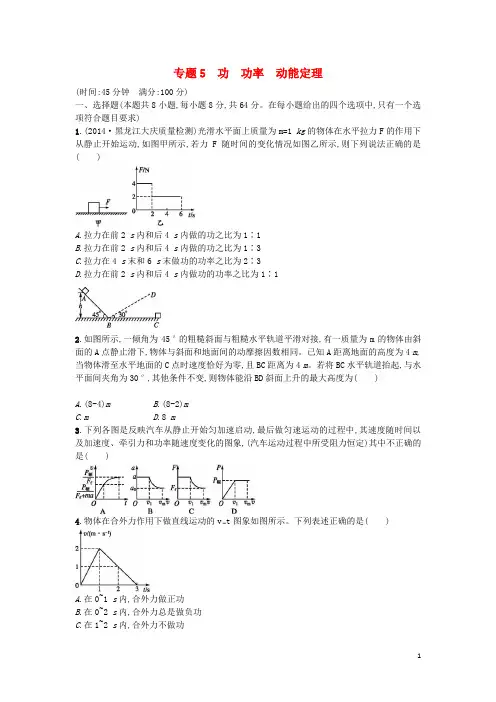 高考物理二轮总复习 专项能力训练 专题5 功 功率 动能定理(含解析)