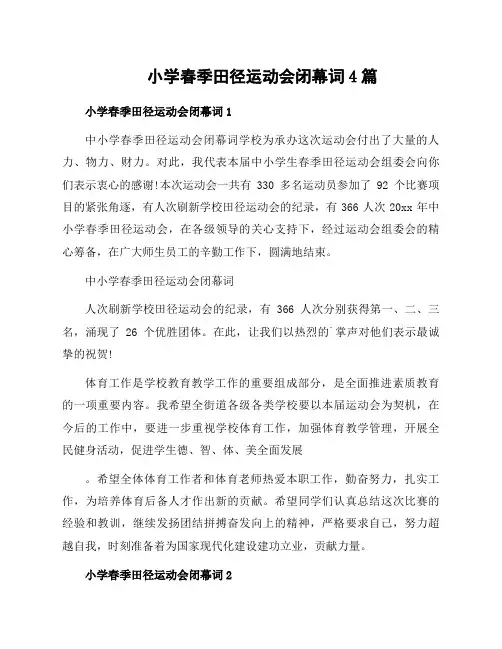 小学春季田径运动会闭幕词4篇