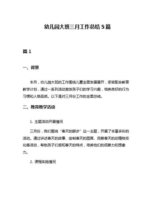 幼儿园大班三月工作总结5篇