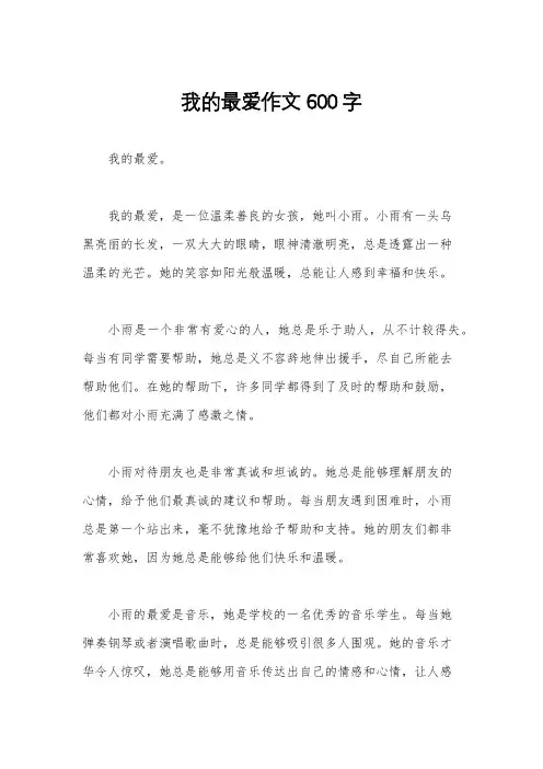 我的最爱作文600字