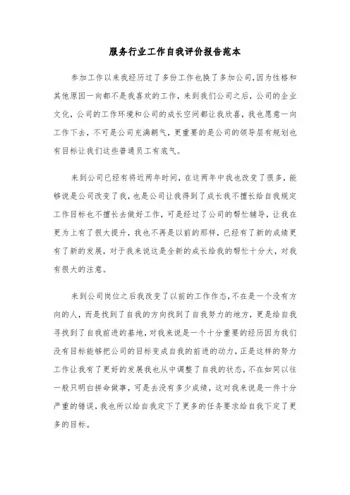 服务行业工作自我评价报告范本（2篇）