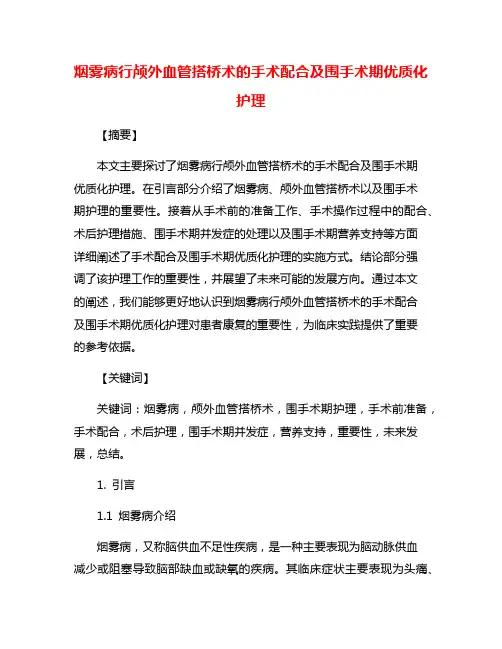 烟雾病行颅外血管搭桥术的手术配合及围手术期优质化护理