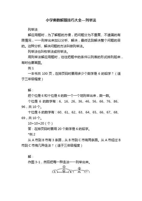 小学奥数解题技巧大全—列举法