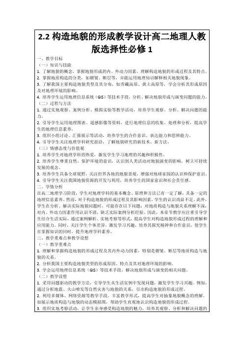 2.2构造地貌的形成教学设计高二地理人教版选择性必修1