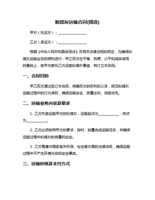 粉煤灰运输合同(精选)