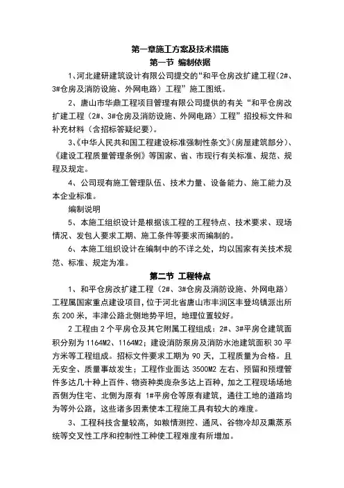 粮库施工组织设计