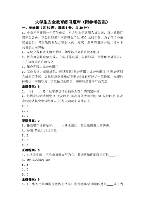 大学生安全教育练习题库(附参考答案)