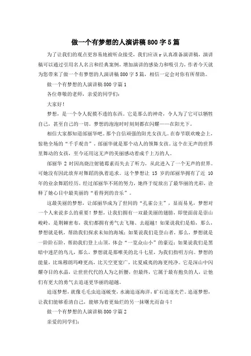 做一个有梦想的人演讲稿800字5篇