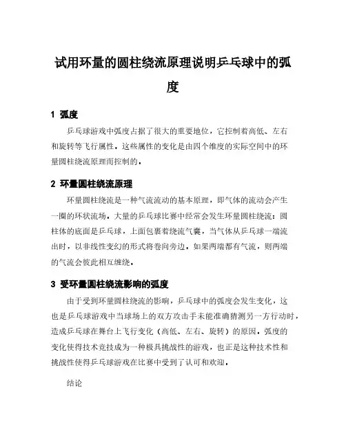 试用环量的圆柱绕流原理说明乒乓球中的弧度