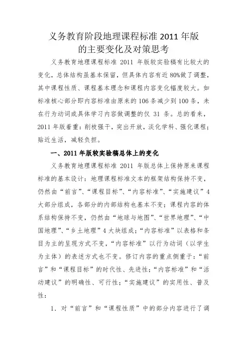 义务教育地理课程标准 研读