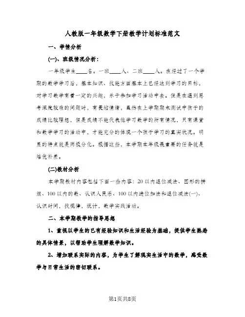 人教版一年级数学下册教学计划标准范文(3篇)