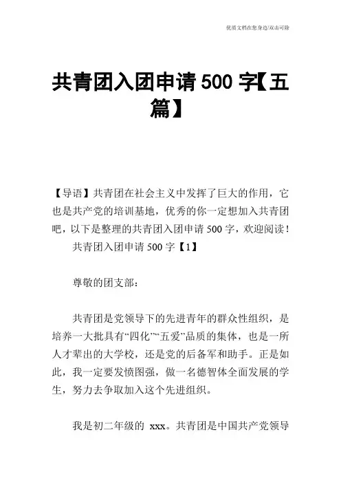 共青团入团申请500字【五篇】