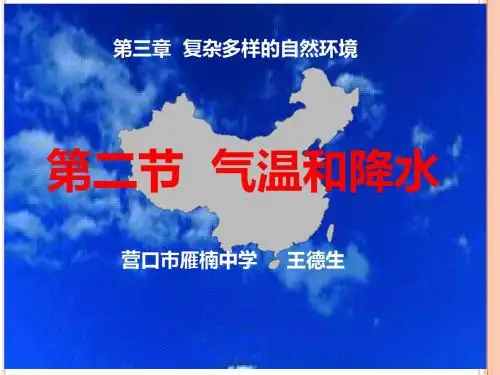 2019年中图版初中地理七上32《气温和降水》 课件 共25张PPT语文