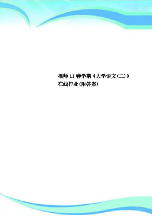福师11春学期《大学语文(二)》在线作业(附标准答案)