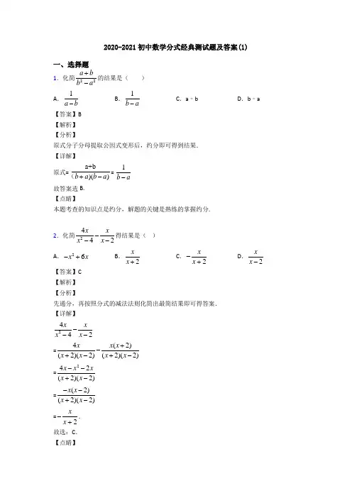 2020-2021初中数学分式经典测试题及答案(1)