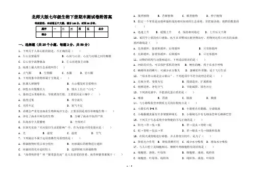 北师大版七年级生物下册期末测试卷附答案
