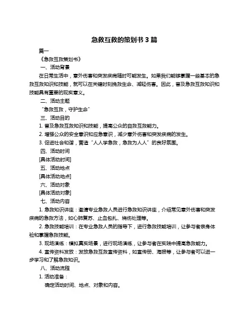 急救互救的策划书3篇