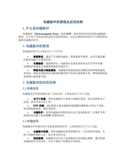 电磁脉冲的原理及应用实例