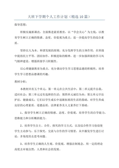 大班下学期个人工作计划(精选10篇)
