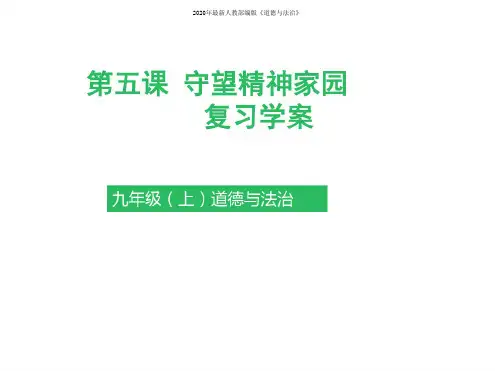 2020年最新九上道德与法治第五课守望精神家园复习课件(知识梳理+必备考点+典例)(教师版)