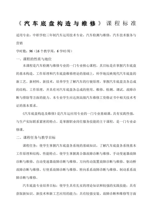 《汽车底盘构造与维修》课程标准