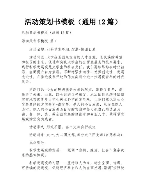 活动策划书模板(通用12篇)