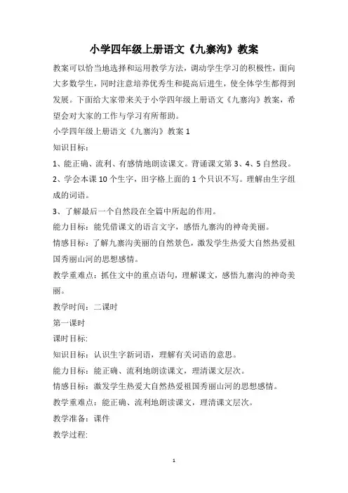 小学四年级上册语文《九寨沟》教案