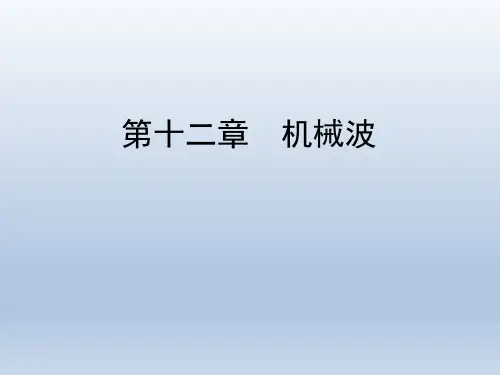 人教版选修3-4 第12章 第1节 波的形成和传播 课件(46张)