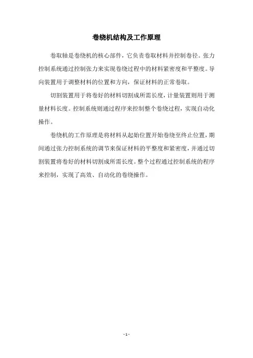 卷绕机结构及工作原理