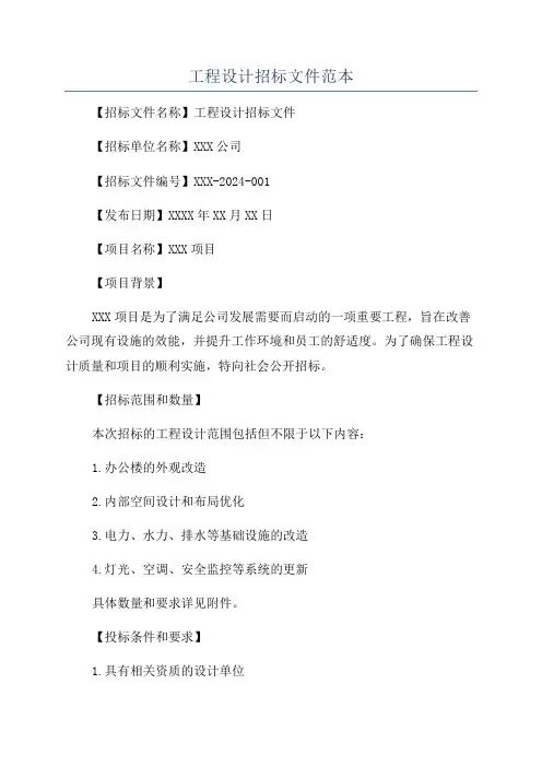 工程设计招标文件范本