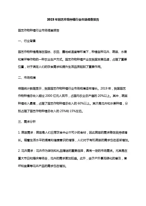 2023年园艺作物种植行业市场调查报告