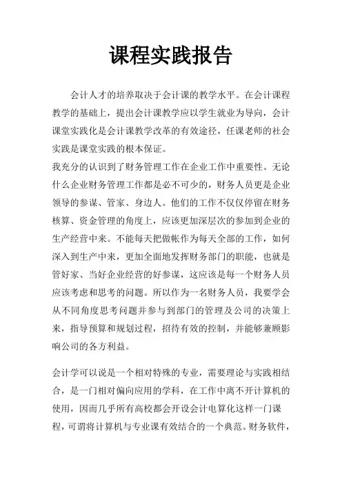 国家开放大学-会计操作实务-任务四  课程实践报告