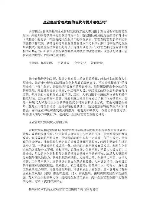 企业经营管理效能的现状与提升途径分析