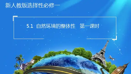 人教版高中地理选择性必修第1册 5.1 《自然地理环境的整体性》