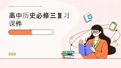 高中历史必修三 复习课件