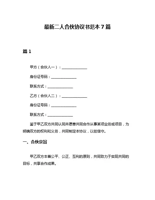 最新二人合伙协议书范本7篇