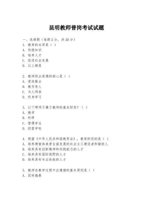 昆明教师普岗考试试题
