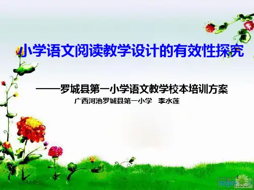 广西河池罗城第一小学语文教学校本培训方案PPT课件