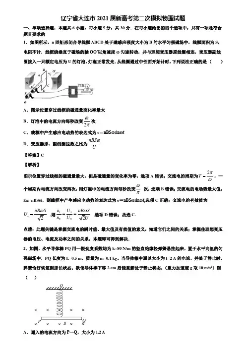 辽宁省大连市2021届新高考第二次模拟物理试题含解析