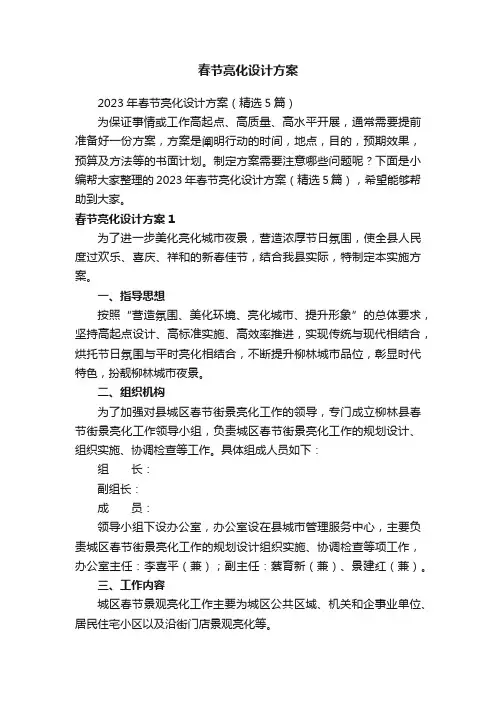 2023年春节亮化设计方案（精选5篇）